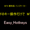キーボードの1KeyだけでMT4を操作可能にする「Easy_Hotkeys」