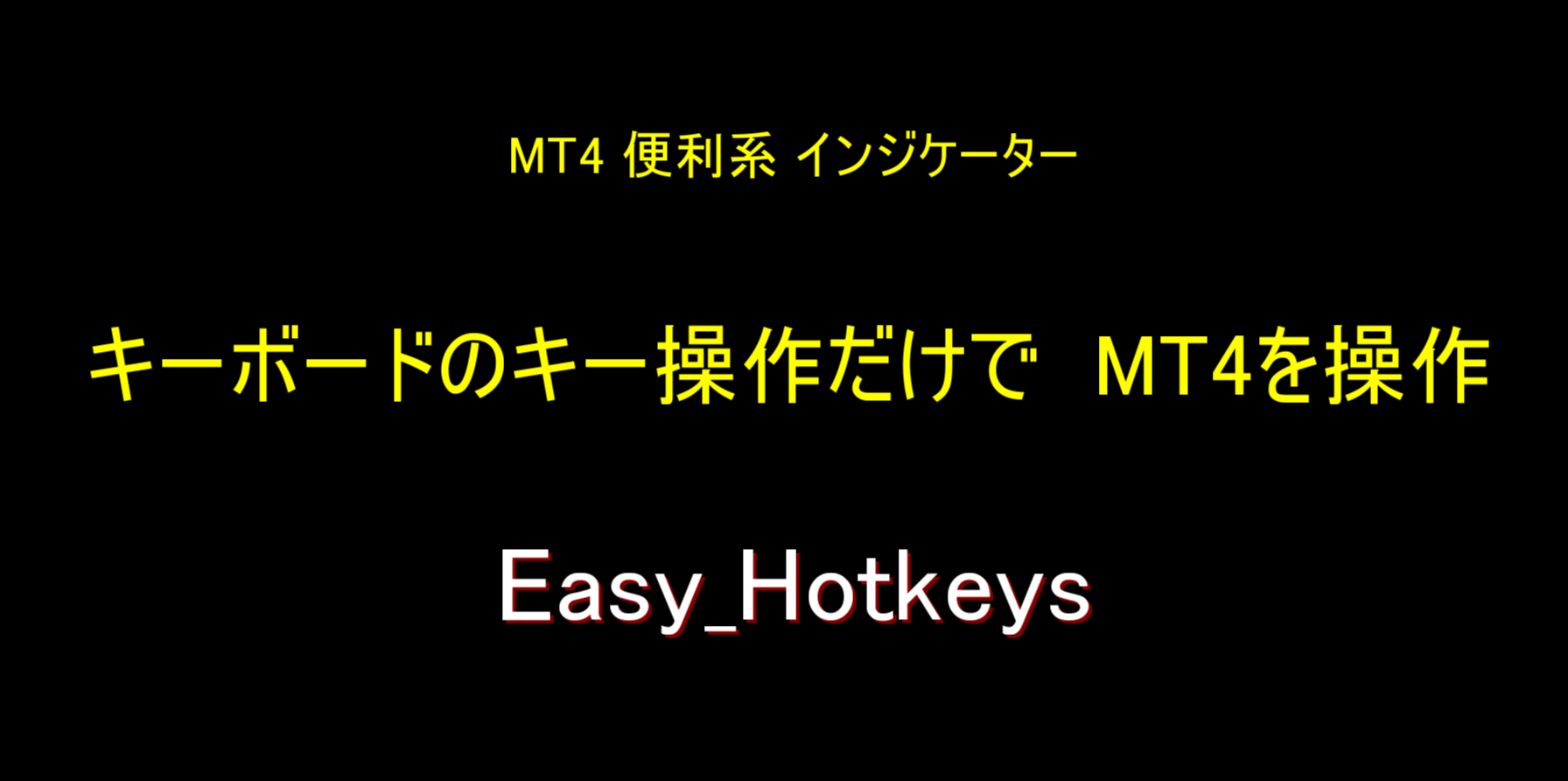 キーボードの1KeyだけでMT4を操作可能にする「Easy_Hotkeys」