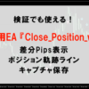 エントリー ＆ 決済 EA 「Close_Position_v3.0」